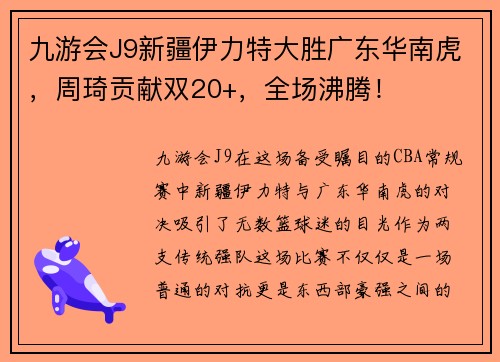 九游会J9新疆伊力特大胜广东华南虎，周琦贡献双20+，全场沸腾！
