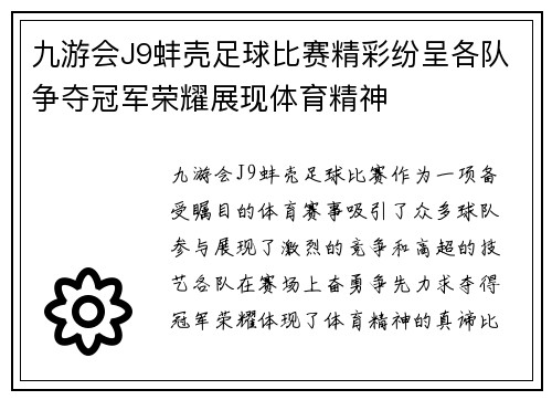 九游会J9蚌壳足球比赛精彩纷呈各队争夺冠军荣耀展现体育精神