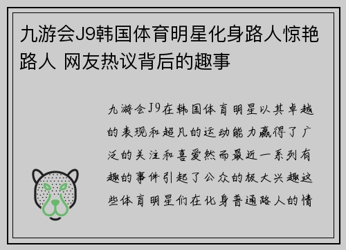 九游会J9韩国体育明星化身路人惊艳路人 网友热议背后的趣事