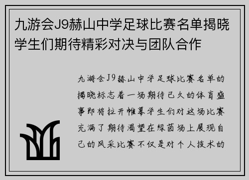九游会J9赫山中学足球比赛名单揭晓学生们期待精彩对决与团队合作