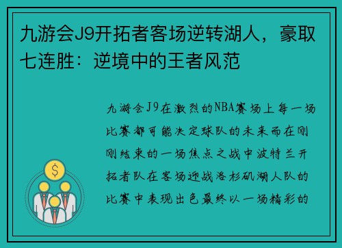 九游会J9开拓者客场逆转湖人，豪取七连胜：逆境中的王者风范