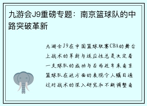 九游会J9重磅专题：南京篮球队的中路突破革新