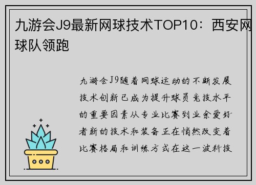 九游会J9最新网球技术TOP10：西安网球队领跑
