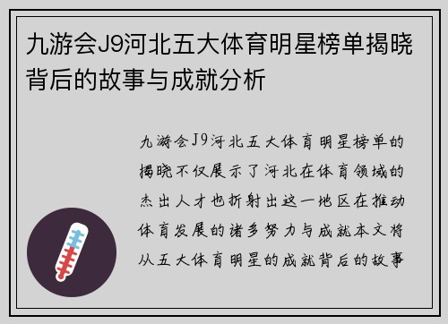 九游会J9河北五大体育明星榜单揭晓背后的故事与成就分析