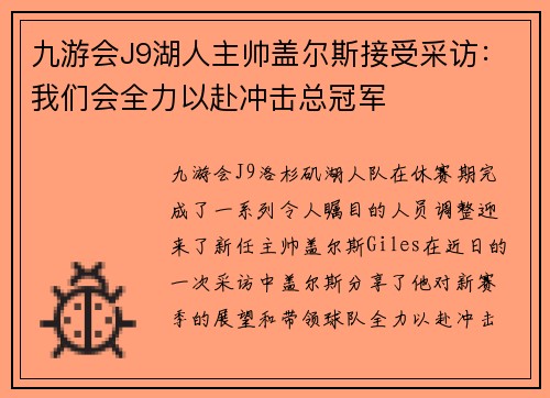 九游会J9湖人主帅盖尔斯接受采访：我们会全力以赴冲击总冠军
