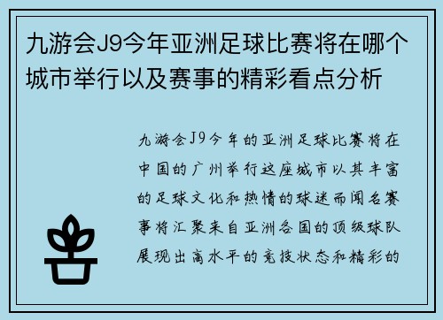 九游会J9今年亚洲足球比赛将在哪个城市举行以及赛事的精彩看点分析