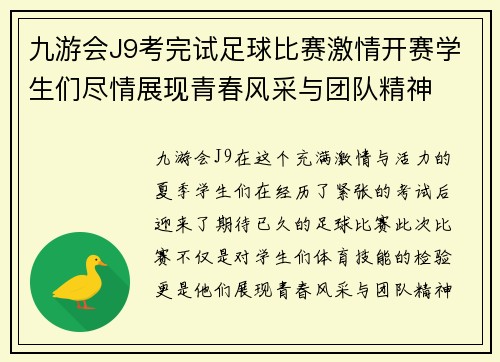 九游会J9考完试足球比赛激情开赛学生们尽情展现青春风采与团队精神