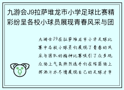 九游会J9拉萨堆龙市小学足球比赛精彩纷呈各校小球员展现青春风采与团队精神
