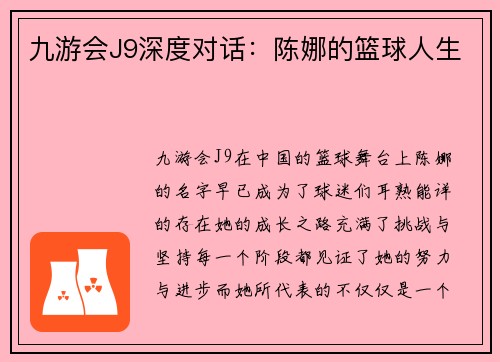 九游会J9深度对话：陈娜的篮球人生