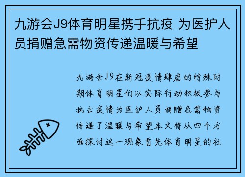 九游会J9体育明星携手抗疫 为医护人员捐赠急需物资传递温暖与希望
