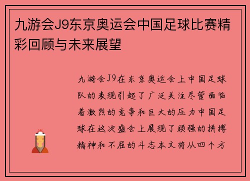 九游会J9东京奥运会中国足球比赛精彩回顾与未来展望