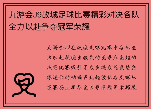 九游会J9故城足球比赛精彩对决各队全力以赴争夺冠军荣耀
