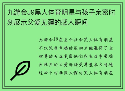 九游会J9黑人体育明星与孩子亲密时刻展示父爱无疆的感人瞬间