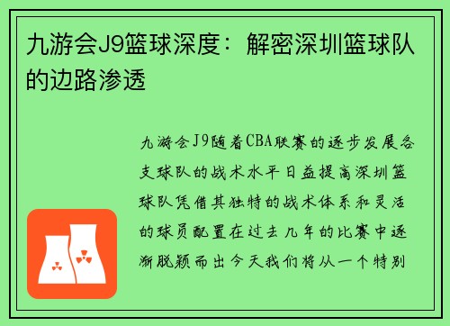 九游会J9篮球深度：解密深圳篮球队的边路渗透