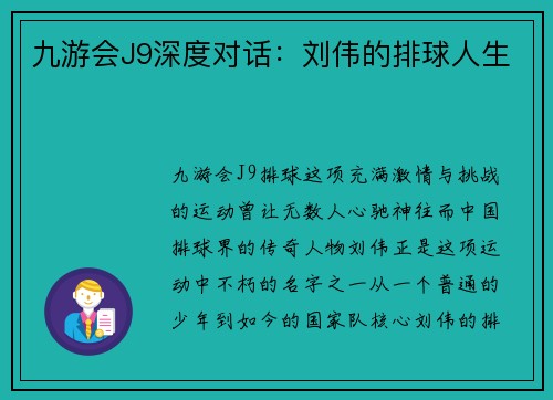 九游会J9深度对话：刘伟的排球人生