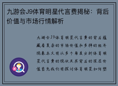 九游会J9体育明星代言费揭秘：背后价值与市场行情解析