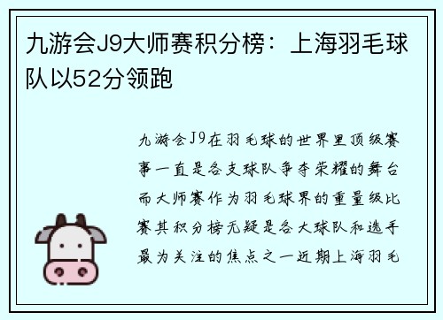 九游会J9大师赛积分榜：上海羽毛球队以52分领跑