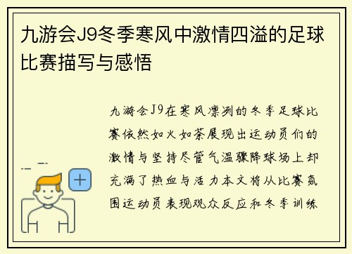 九游会J9冬季寒风中激情四溢的足球比赛描写与感悟