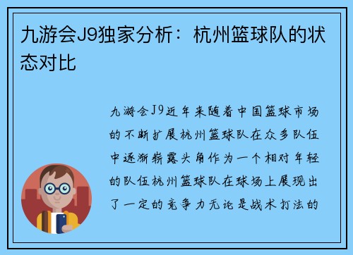 九游会J9独家分析：杭州篮球队的状态对比