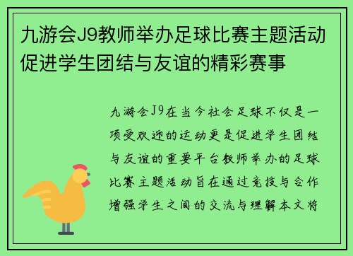 九游会J9教师举办足球比赛主题活动促进学生团结与友谊的精彩赛事