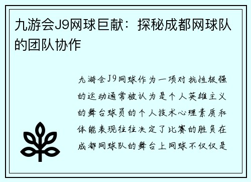 九游会J9网球巨献：探秘成都网球队的团队协作
