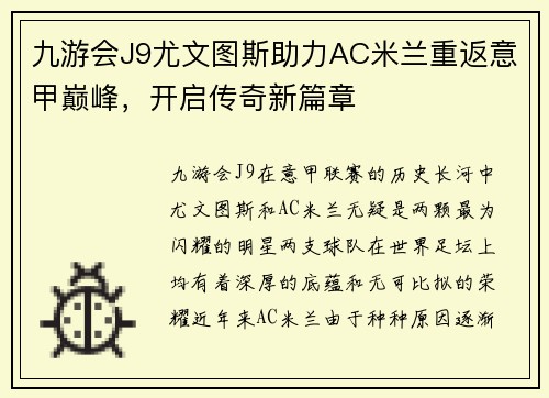 九游会J9尤文图斯助力AC米兰重返意甲巅峰，开启传奇新篇章
