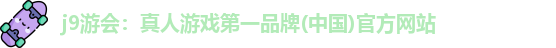 九游会J9